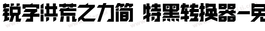 锐字洪荒之力简 特黑转换器字体转换